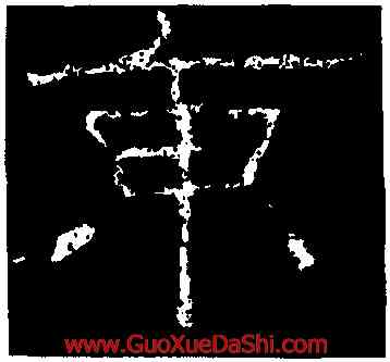 東,禮器碑,書法字典